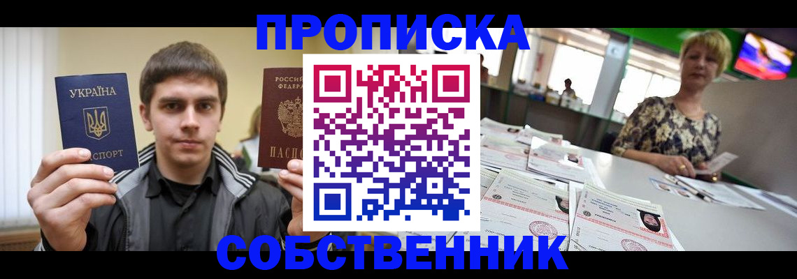 прописка 2025 в Николаевске